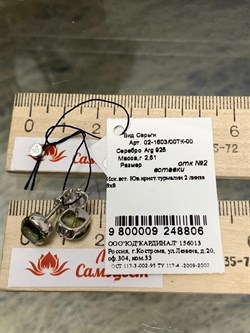 *Пусеты иск Турмалин арт. 02-1603/00ТК-00-806 вес 2,51 г - фото 280770 *Пусеты иск Турмалин арт. 02-1603/00ТК-00-806 вес 2,51 г - фото 280770