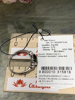 *Кольцо р.18,5 иск Турмалин арт. 01-1602/00ТК-00-818 вес 2,73 г - фото 280778 *Кольцо р.18,5 иск Турмалин арт. 01-1602/00ТК-00-818 вес 2,73 г - фото 280778