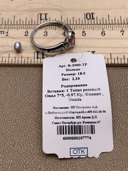 *Кольцо р.18 Розовый Топаз арт. R-3060-TP-774 вес 2,26 г - фото 280865 *Кольцо р.18 Розовый Топаз арт. R-3060-TP-774 вес 2,26 г - фото 280865