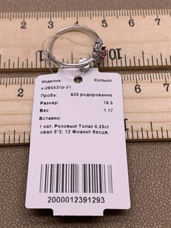 *Кольцо р.16,5 Розовый Топаз арт. к-285537р-21-293 вес 1,17 г - фото 281007 *Кольцо р.16,5 Розовый Топаз арт. к-285537р-21-293 вес 1,17 г - фото 281007