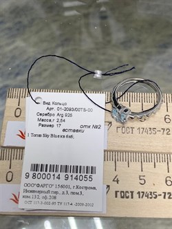 *Кольцо р.17 Голубой Топаз арт. 01-2093/00ТБ-00-055 Вес 2,54 г - фото 281179