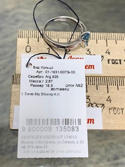 *Кольцо р.18,5 Голубой Топаз арт. 01-1831/00ТБ-00-083 Вес 2,67 г - фото 281219 *Кольцо р.18,5 Голубой Топаз арт. 01-1831/00ТБ-00-083 Вес 2,67 г - фото 281219