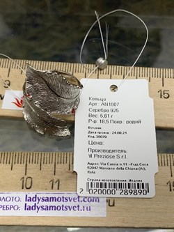 *Кольцо р.18,5 Листья арт. AN1907-890 вес 5,61 г - фото 281716 *Кольцо р.18,5 Листья арт. AN1907-890 вес 5,61 г - фото 281716