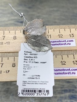 *Кольцо р.17,5 Листья арт. AN1907-761 вес 5,41 г - фото 281805 *Кольцо р.17,5 Листья арт. AN1907-761 вес 5,41 г - фото 281805