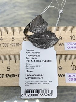*Кольцо р.17,5 Листья арт. AN1907-263 вес 5,41 г - фото 281842 *Кольцо р.17,5 Листья арт. AN1907-263 вес 5,41 г - фото 281842