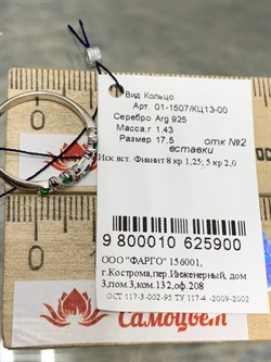 *Кольцо р.17,5 Фианит Микс арт. 01-1507/КЦ13-00-900 вес 1,43 г - фото 282061 *Кольцо р.17,5 Фианит Микс арт. 01-1507/КЦ13-00-900 вес 1,43 г - фото 282061