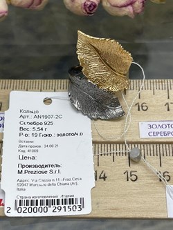 *Кольцо р.19 Листья арт. AN1907-2C-503 вес 5,54 г - фото 282333 *Кольцо р.19 Листья арт. AN1907-2C-503 вес 5,54 г - фото 282333