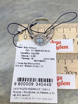 *Кольцо р.18 Голубой Топаз арт. 01-0895/00ТБ-00-449 Вес 3,55 г - фото 282622