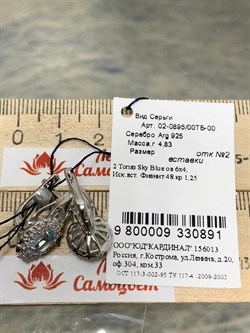 *Серьги Голубой Топаз арт. 02-0895/00ТБ-00-891 Вес 4,83 г - фото 282632