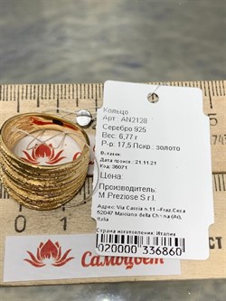 *Кольцо р.17,5 арт. AN2128-860 вес 6,77 г - фото 282755 *Кольцо р.17,5 арт. AN2128-860 вес 6,77 г - фото 282755