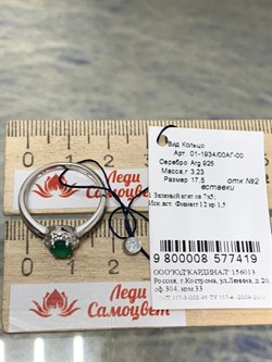 *Кольцо р.17,5 Зеленый Агат арт. 01-1934/00АГ-00-419 вес 3,23 г - фото 282880 *Кольцо р.17,5 Зеленый Агат арт. 01-1934/00АГ-00-419 вес 3,23 г - фото 282880