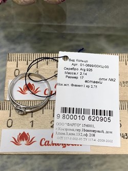 *Кольцо р.17 Белый Фианит арт. 01-0699/00КЦ-00-905 вес 2,14 г - фото 283368