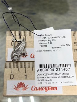 *Серьги Белый Фианит арт. 02-0699/00КЦ-00-407 вес 3,28 г - фото 283387