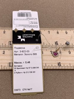 *Подвеска Рубин цв Красное арт 3-922-03-737 вес 0,48 г - фото 283393