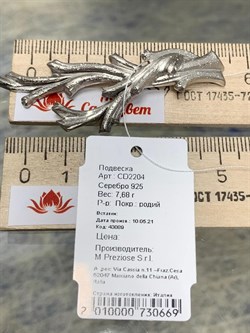 *Подвеска арт. CD2204-669 вес 7,68 г - фото 284306