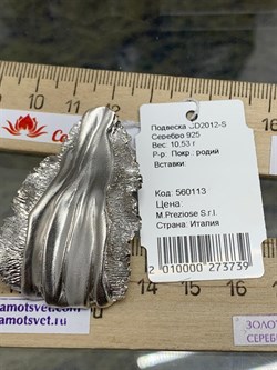 *Подвеска арт. CD2012-S-739 вес 10,53 г - фото 284386 *Подвеска арт. CD2012-S-739 вес 10,53 г - фото 284386