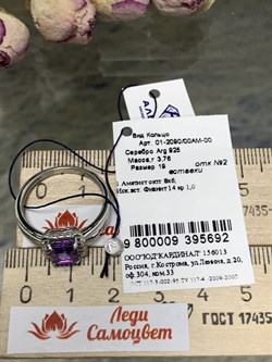 *Кольцо р.19 Аметист арт. 01-2090/00АМ-00-692 Вес 3,76 г - фото 284879 *Кольцо р.19 Аметист арт. 01-2090/00АМ-00-692 Вес 3,76 г - фото 284879