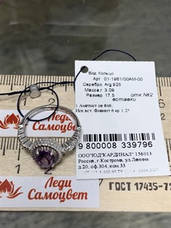 *Кольцо р.17,5 Аметист арт. 01-1961/00АМ-00-796 Вес 3,09 г - фото 284921