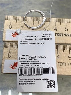 *Кольцо р.16,5 Белый Фианит арт. 01-1531/00КЦ-00-795 вес 1,77 г - фото 285332