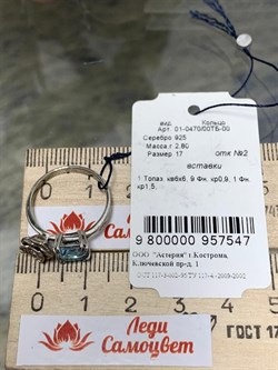 *Кольцо р.17 Голубой Топаз арт. 01-0470/00ТБ-00-547 Вес 2,8 г - фото 286020 *Кольцо р.17 Голубой Топаз арт. 01-0470/00ТБ-00-547 Вес 2,8 г - фото 286020