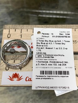 *Кольцо р.18 Голубой Топаз арт. 01-2105/00ТБ-00-437 Вес 3,94 г - фото 286034