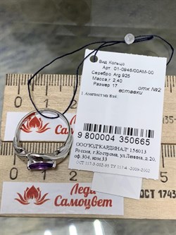 *Кольцо р.17 Лавандовый Аметист арт. 01-0946/00АМ-00-665 Вес 2,40 г - фото 286062 *Кольцо р.17 Лавандовый Аметист арт. 01-0946/00АМ-00-665 Вес 2,40 г - фото 286062