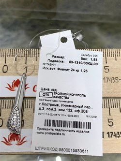 *Подвеска Белый Фианит арт. 03-1310/00КЦ-00-611 вес 1,83 г - фото 286128 *Подвеска Белый Фианит арт. 03-1310/00КЦ-00-611 вес 1,83 г - фото 286128