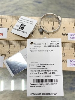 *Кольцо р.17,5 Белый Фианит арт. 01-1399/00КЦ-00-312 вес 2,58 г - фото 286179