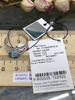 *Кольцо р.17,5 Голубой Топаз арт. 01-0545/00ТБ-00-522 Вес 3,03 г - фото 286190 *Кольцо р.17,5 Голубой Топаз арт. 01-0545/00ТБ-00-522 Вес 3,03 г - фото 286190