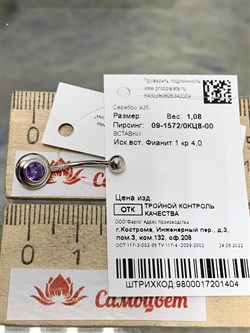 *Пирсинг Фиолетовый Фианит арт. 09-1572/00КЦ8-00-404 вес 1,08 г - фото 286567 *Пирсинг Фиолетовый Фианит арт. 09-1572/00КЦ8-00-404 вес 1,08 г - фото 286567