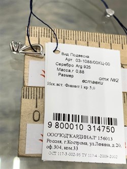 *Подвеска Белый Фианит арт. 03-1088/00КЦ-00-750 вес 0,88 г - фото 286647