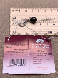 *Кулон Карабин Открывается Черный Жемчуг д.8*8,5мм арт. 3.1112.h.d-324 Вес 1,65 г - фото 292202 *Кулон Карабин Открывается Черный Жемчуг д.8*8,5мм арт. 3.1112.h.d-324 Вес 1,65 г - фото 292202