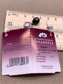 *Кулон Карабин Открывается Черный Жемчуг д.8*8,5мм арт. 3.1112.0.d-272 Вес 1,32 г - фото 292230 *Кулон Карабин Открывается Черный Жемчуг д.8*8,5мм арт. 3.1112.0.d-272 Вес 1,32 г - фото 292230