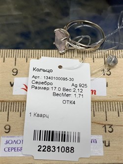 *Кольцо р.17 Розовый Кварц арт. 1340100095-30-088 Вес 2,12 г - фото 292922 *Кольцо р.17 Розовый Кварц арт. 1340100095-30-088 Вес 2,12 г - фото 292922
