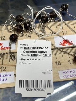 *Колье р.130 Дымчатый Кварц Раухтопаз арт. 8340106193-130-367 Вес 10,86 г - фото 292948 *Колье р.130 Дымчатый Кварц Раухтопаз арт. 8340106193-130-367 Вес 10,86 г - фото 292948