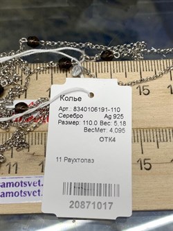 *Колье р.110 Дымчатый Кварц Раухтопаз арт. 8340106191-110-017 Вес 5,18 г - фото 292955