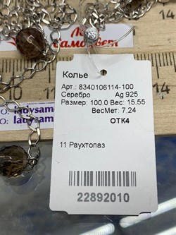 *Колье р.100 Дымчатый Кварц Раухтопаз арт. 8340106114-100-010 Вес 15,55 г - фото 292971 *Колье р.100 Дымчатый Кварц Раухтопаз арт. 8340106114-100-010 Вес 15,55 г - фото 292971