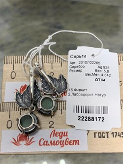 *Серьги Лабрадор Бразилия арт. 2310Л02265-172 Вес 5,8 г - фото 293021 *Серьги Лабрадор Бразилия арт. 2310Л02265-172 Вес 5,8 г - фото 293021