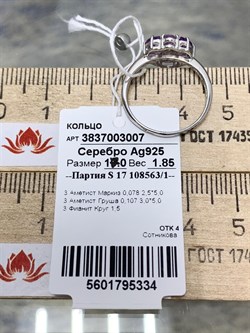 *Кольцо р.17 Аметист арт. 3837003007-334 Вес 1,85 г - фото 293474