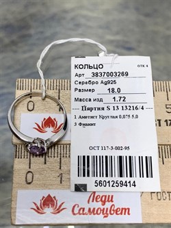 *Кольцо р.18 Аметист арт. 3837003269-414 Вес 1,72 г - фото 293561