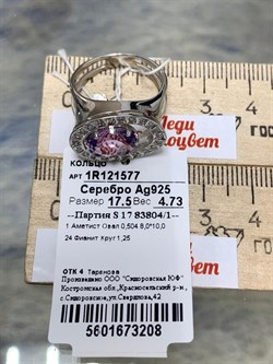 *Кольцо р.17,5 Аметист арт. 1R121577-208 Вес 4,73 г - фото 293616