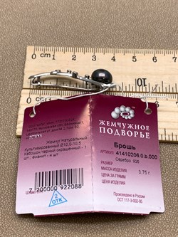 *Брошь Ветвь Черный Жемчуг д.10*10,5мм арт. 4.0206.0.b-088 Вес 3,75 г - фото 294461 *Брошь Ветвь Черный Жемчуг д.10*10,5мм арт. 4.0206.0.b-088 Вес 3,75 г - фото 294461