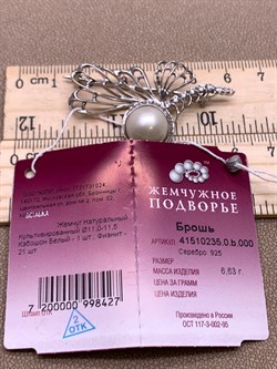 *Брошь Белый Жемчуг д.11*11,5мм  арт. 4.0235.0.b-427 Вес 6,63 г - фото 294490 *Брошь Белый Жемчуг д.11*11,5мм  арт. 4.0235.0.b-427 Вес 6,63 г - фото 294490