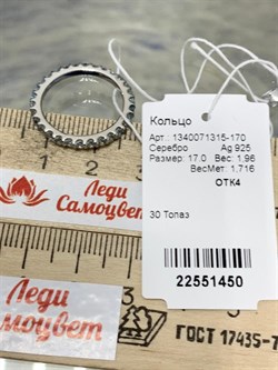 *Кольцо р.17 Голубой Топаз арт. 1340071315-170-450 Вес 1,96 г - фото 294695 *Кольцо р.17 Голубой Топаз арт. 1340071315-170-450 Вес 1,96 г - фото 294695