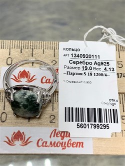 *Кольцо р.19 Серафинит арт. 1340920111-295 Вес 4,13 г - фото 294782 *Кольцо р.19 Серафинит арт. 1340920111-295 Вес 4,13 г - фото 294782