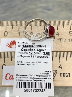 *Кольцо р.17,5 Звездчатый Корунд Рубин синт арт. 1340940368л-3-243 Вес 2,08 г - фото 294837 *Кольцо р.17,5 Звездчатый Корунд Рубин синт арт. 1340940368л-3-243 Вес 2,08 г - фото 294837