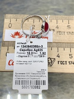 *Кольцо р.18 Звездчатый Корунд Рубин синт арт. 1340940368л-3-982 Вес 1,92 г - фото 294847