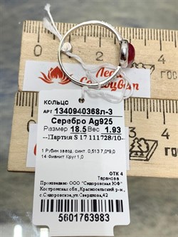 *Кольцо р.18,5 Звездчатый Корунд Рубин синт арт. 1340940368л-3-983 Вес 1,93 г - фото 294857 *Кольцо р.18,5 Звездчатый Корунд Рубин синт арт. 1340940368л-3-983 Вес 1,93 г - фото 294857