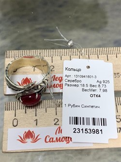 *Кольцо р.18,5 Звездчатый Корунд Рубин синт арт. 1310941601-3-981 Вес 8,73 г - фото 294966 *Кольцо р.18,5 Звездчатый Корунд Рубин синт арт. 1310941601-3-981 Вес 8,73 г - фото 294966