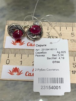 *Серьги Корунд Рубин синт арт. 2310941601-3-001 Вес 5,34 г - фото 294976 *Серьги Корунд Рубин синт арт. 2310941601-3-001 Вес 5,34 г - фото 294976